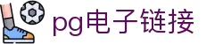 pg电子链接|pg会员 - (中国)吕梁pg电子链接发展集团有限公司欢迎您
